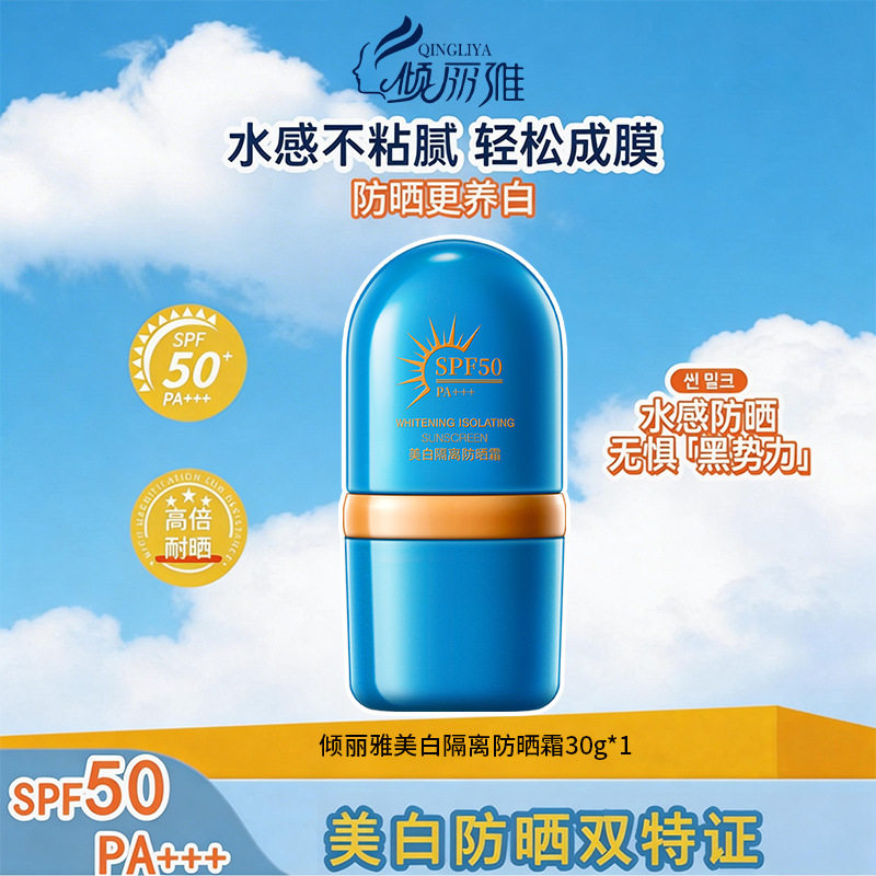 倾丽雅美白隔离防晒霜防晒乳全身面部清爽便携防水防汗防晒霜