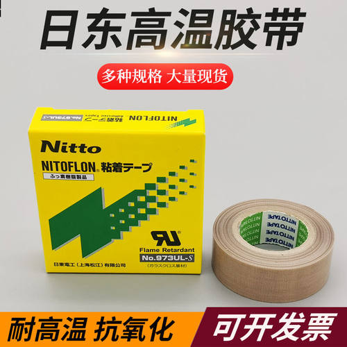 日东973ul-s特氟龙胶带耐高温铁氟龙封口机胶布温妤0.18mm*38mm*1