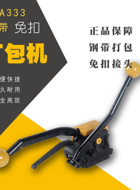 16-19MM铁皮打包带捆扎机阴阳扣手动A333钢带免扣打包机塑料带打