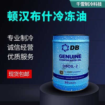 螺杆离心机DB冷冻机油2号3号7号20号油DBOIL-RHY-2DBOIL-220L