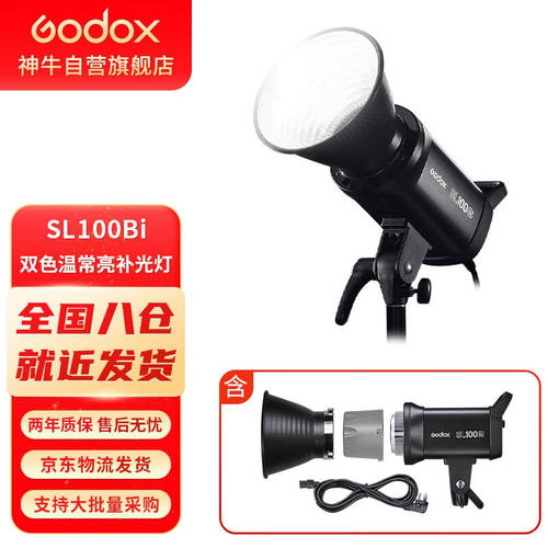 神牛（Godox）SL100D/SL100BI摄影灯LED双色温视频直播补光灯人像