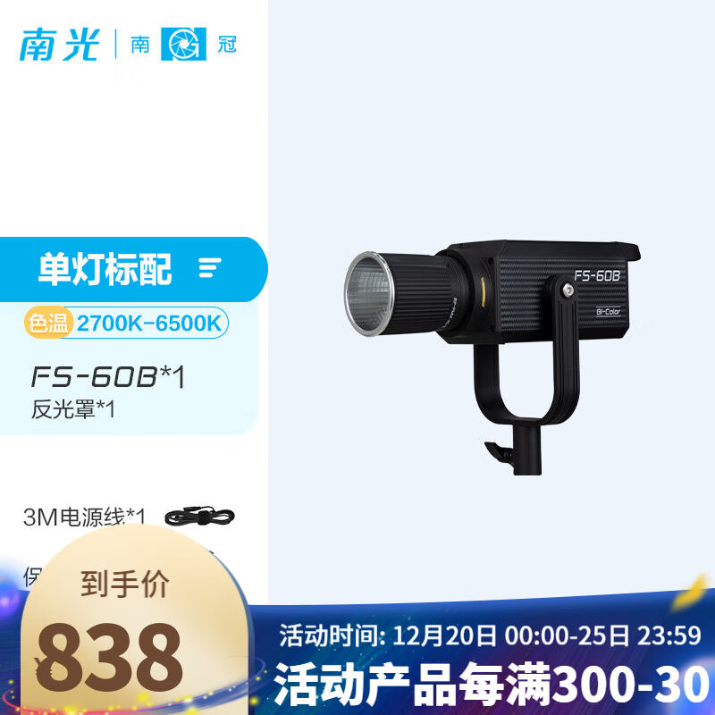 南冠南光FS-60B双色温补光灯LED摄影灯人像访谈摄影聚光常亮灯服