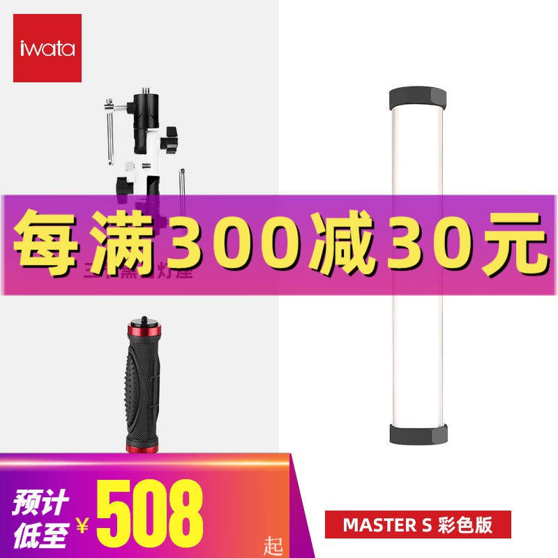 iwata岩田masters摄影led补光灯rgb光绘棒便携户外手持冰灯直播Ma