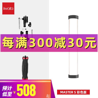 iwata岩田masters摄影led补光灯rgb光绘棒便携户外手持冰灯直播Ma