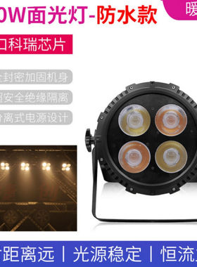 妙图舞台灯光led帕灯白婚庆演出直播观众灯200w四眼cob面光灯设备