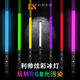 利帅RGB T2R补光灯棒rgb全彩棒灯手持补光灯摄影灯视频拍摄灯户外