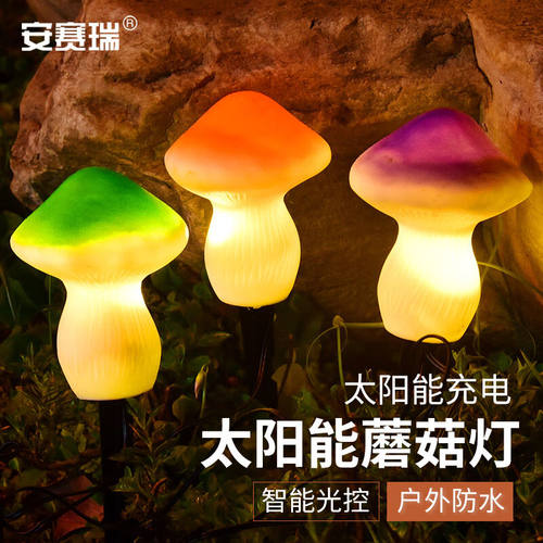 安赛瑞草坪灯太阳能一拖三蘑菇灯花园景观地插灯户外庭院装饰灯8A