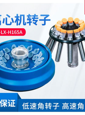 科技离心机转子角转子配LC-LX-H165A/LC-LX-H185C/LC-LX-L40B4*75
