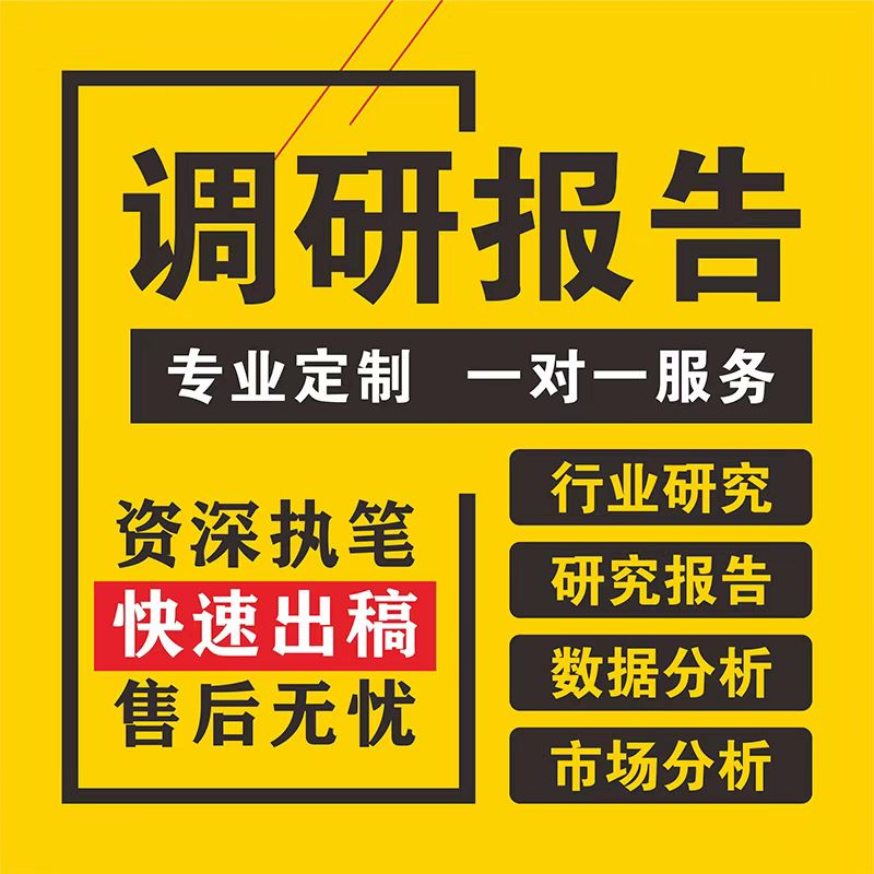 代写调研报告立项目行业市场可行性研究方案查数据分析问卷星文章 教育培训 文章写作 原图主图