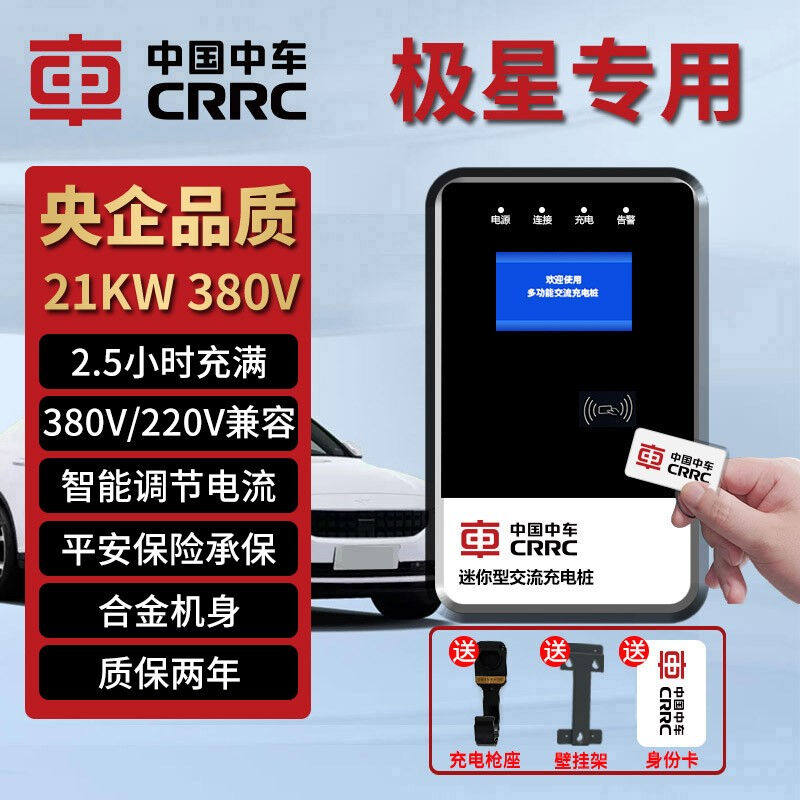 中国中车适用于极星充电桩新能源汽车380V21kw交流电家用移动快充属于什么档次？