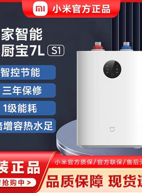 小米米家智能小厨宝7L S1家用小型迷你储水式台下热水器一级能效
