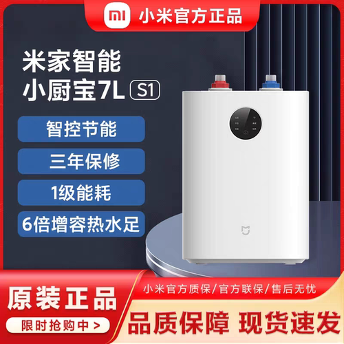 小米米家智能小厨宝7L S1家用小型迷你储水式台下热水器一级能效