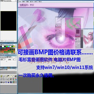 毛衫富登画图软件针织画BMP图软件p图方格纸支持win10/win11系统