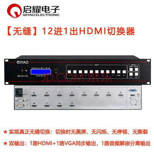 HDMI同步输出音频解嵌分 12进1出无缝HDMI切换器VGA QIYAO 启耀