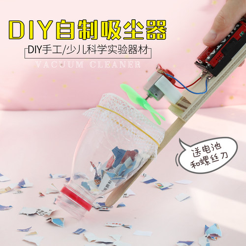 儿童diy吸尘器创意自制手工发明
