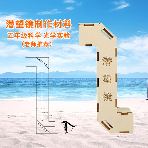 潜望镜制作材料科技光学小发明