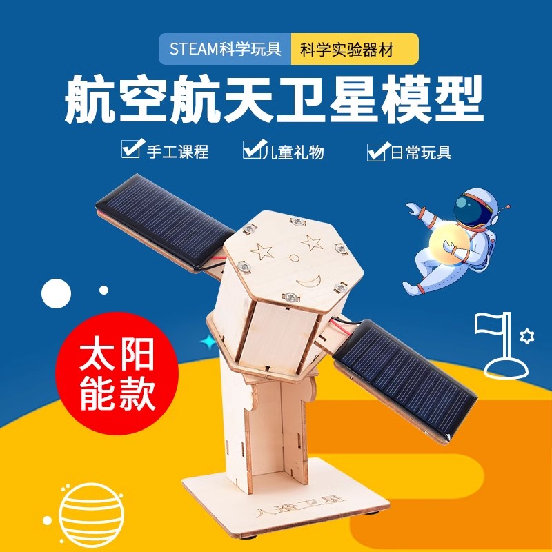 航天模型手工材料科技小制作发明