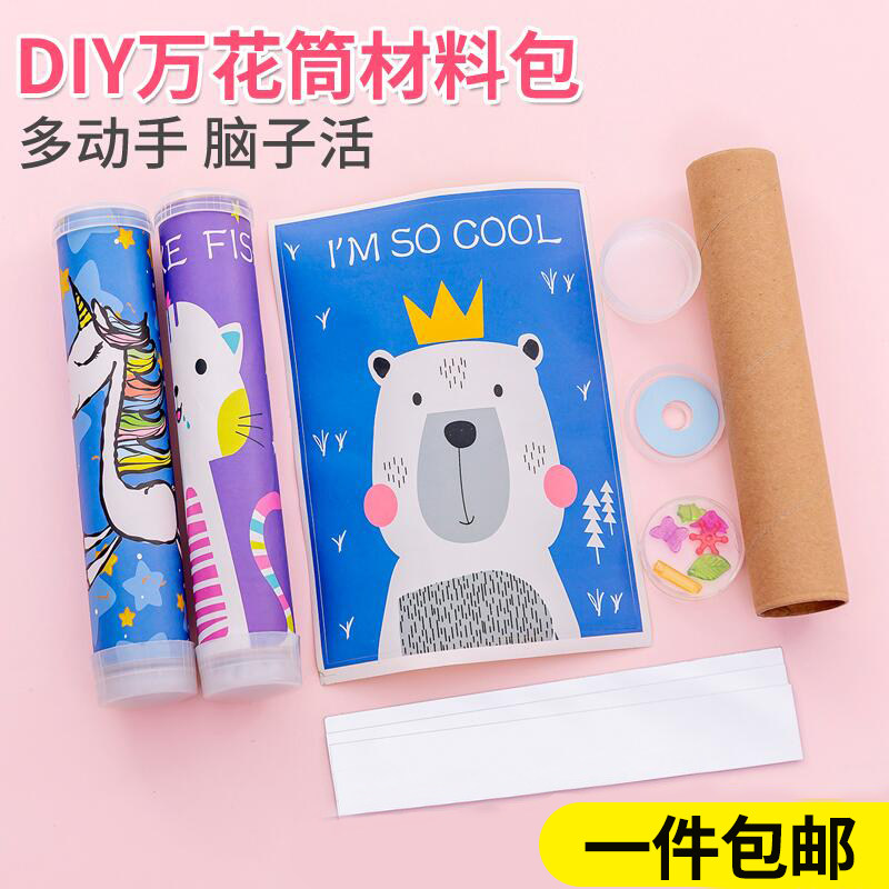 幼儿园手工自制diy万花筒材料包儿童科学实验玩具小学生科技制作