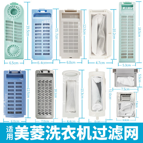 适用美菱洗衣机过滤网盒