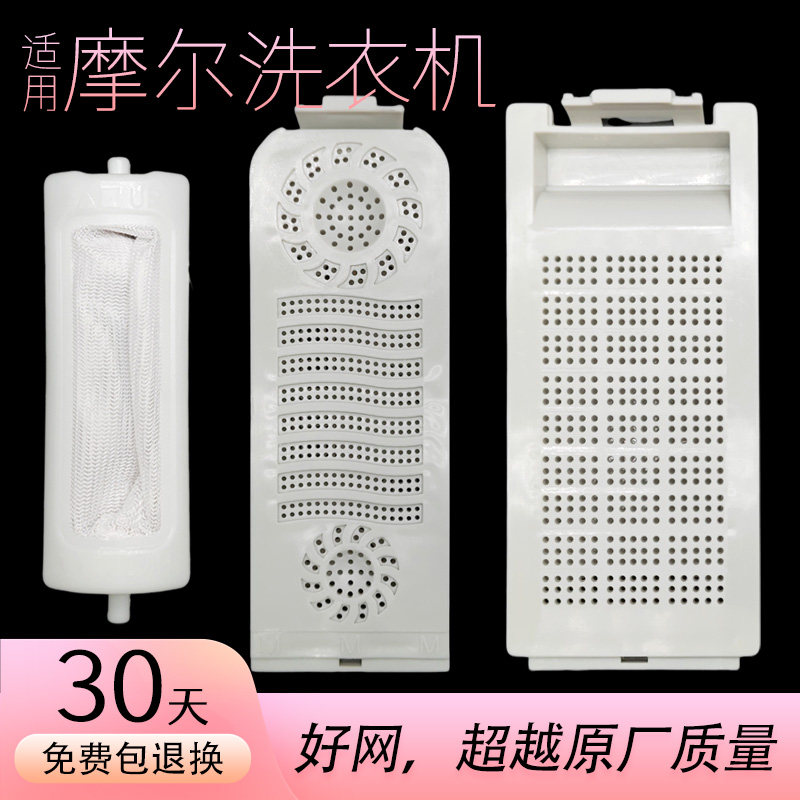 适配摩尔洗衣机过滤网图片