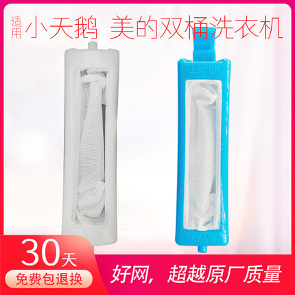 适用小天鹅美的半自动双桶老式洗衣机过滤网盒波轮内网袋配件通用