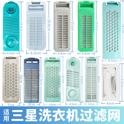 适用三|星洗衣机过滤网