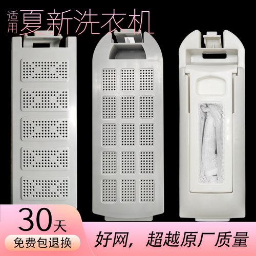 适配夏新洗衣机过滤网配件