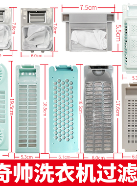 适用奇帅洗衣机过滤网盒袋奇声全自动波轮槽器里面的配件大全通用