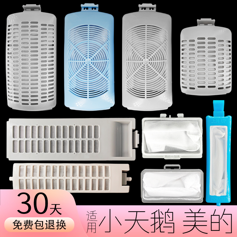 适用小|天鹅美的洗衣机过滤网