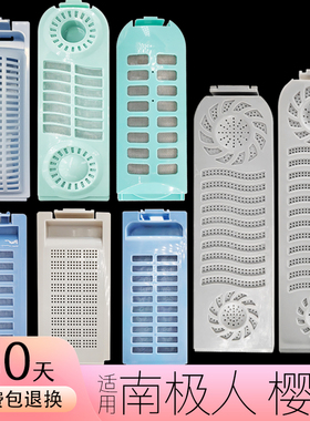 适用樱花南极人洗衣机过滤网盒袋48-148槽xqb52器1xb0d配件配大全