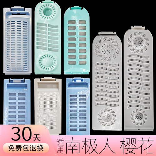 适用樱花南极人洗衣机过滤网盒