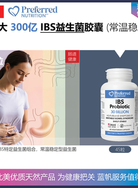 【温哥华直邮】45粒 300亿 加拿大Preferred Nutrition IBS益生菌
