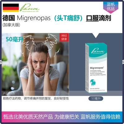 【温哥华顺丰】50毫升 德国Pascoe Migrenopas 头痛舒口服滴剂