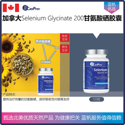 加拿大CanPrev Selenium Glycinate 200甘氨酸硒胶囊甲状腺前列腺