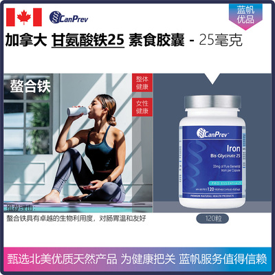 【温哥华顺丰】加拿大CanPrev 双甘氨酸铁25毫克螯合铁胶囊120粒