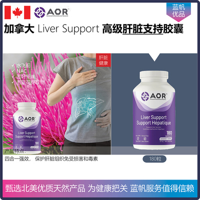 180粒  加拿大AOR Liver Support水飞蓟西蓝花素强效健肝配方胶囊