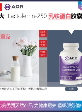 【温哥华顺丰】250毫克加拿大AOR Lactoferrin乳铁蛋白冻干粉胶囊
