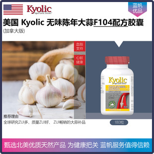 【温哥华直邮】加拿大版Kyolic无味有机陈蒜104配方卵磷脂胶囊