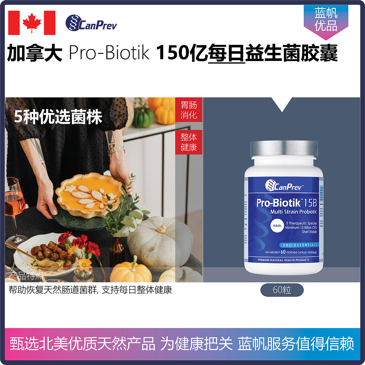 60粒 加拿大CanPrev  Pro-Biotik 多菌株150亿每日健康益生菌胶囊