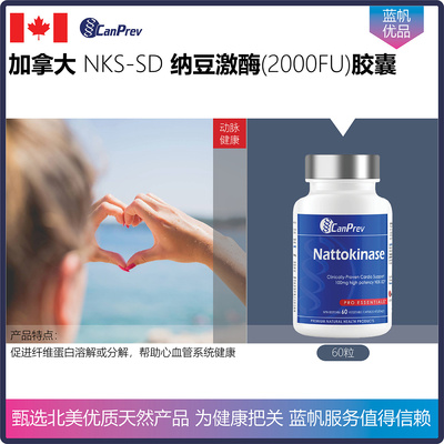 【现货顺丰】加拿大CanPrev Nattokinase 纳豆激酶胶囊