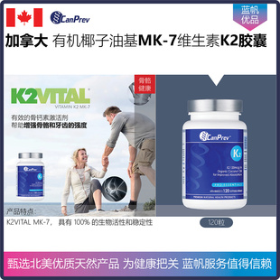 7维生素K2胶囊 新到现货 加拿大CanPrev有机椰子油基K2VITAL