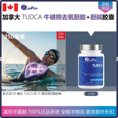 【温哥华顺丰】60粒 加拿大CanPrev TUDCA牛磺熊去氧胆酸胶囊
