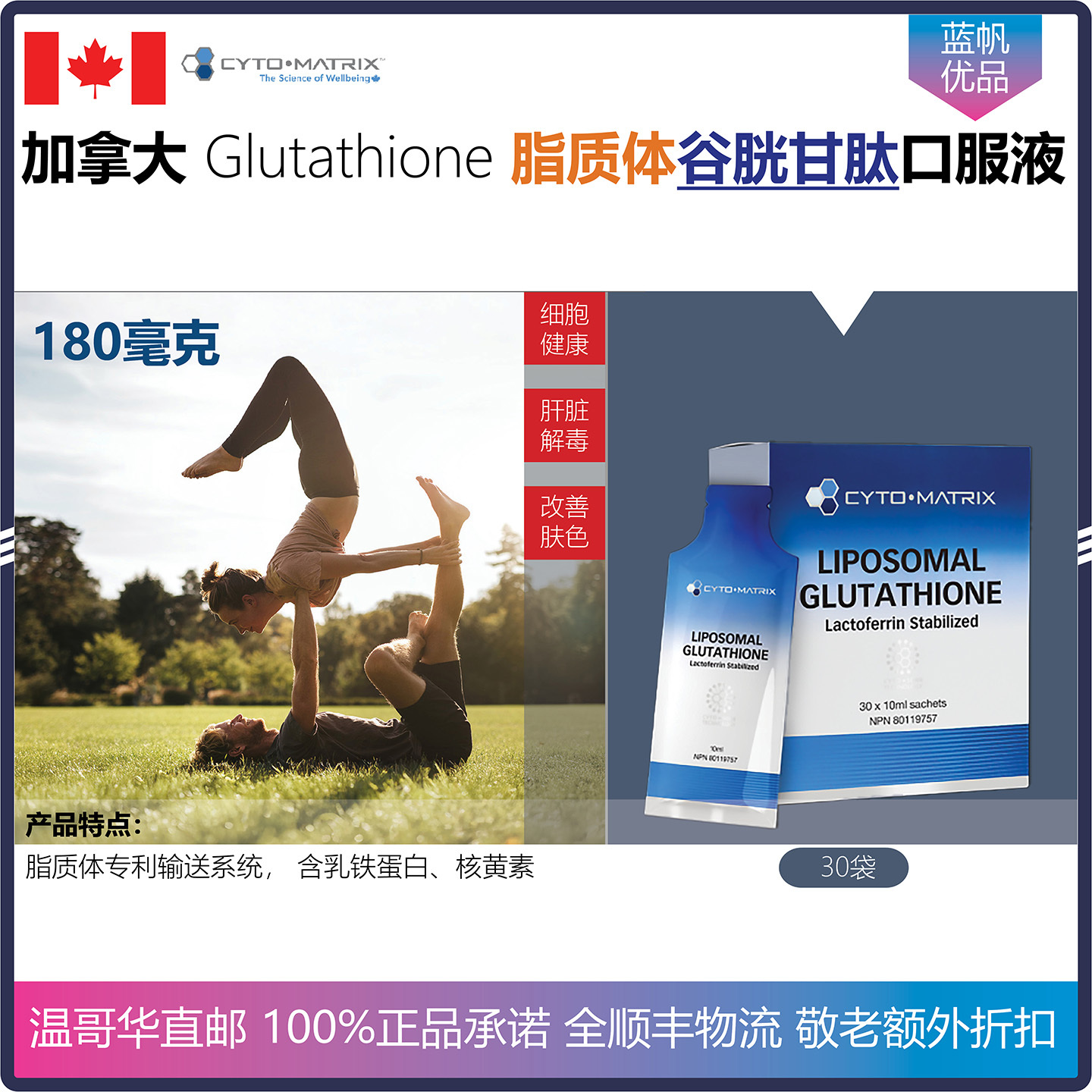 【温哥华顺丰】30袋 加拿大Cyto Matrix脂质体谷胱甘肽口服液