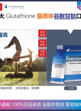 【温哥华顺丰】30袋 加拿大Cyto Matrix脂质体谷胱甘肽口服液