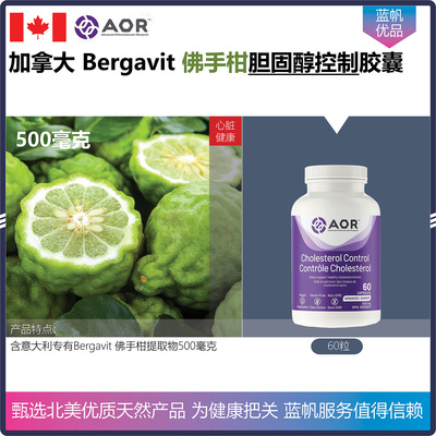 【温哥华顺丰】加拿大AOR Cholesterol Control佛手柑胆固醇平衡