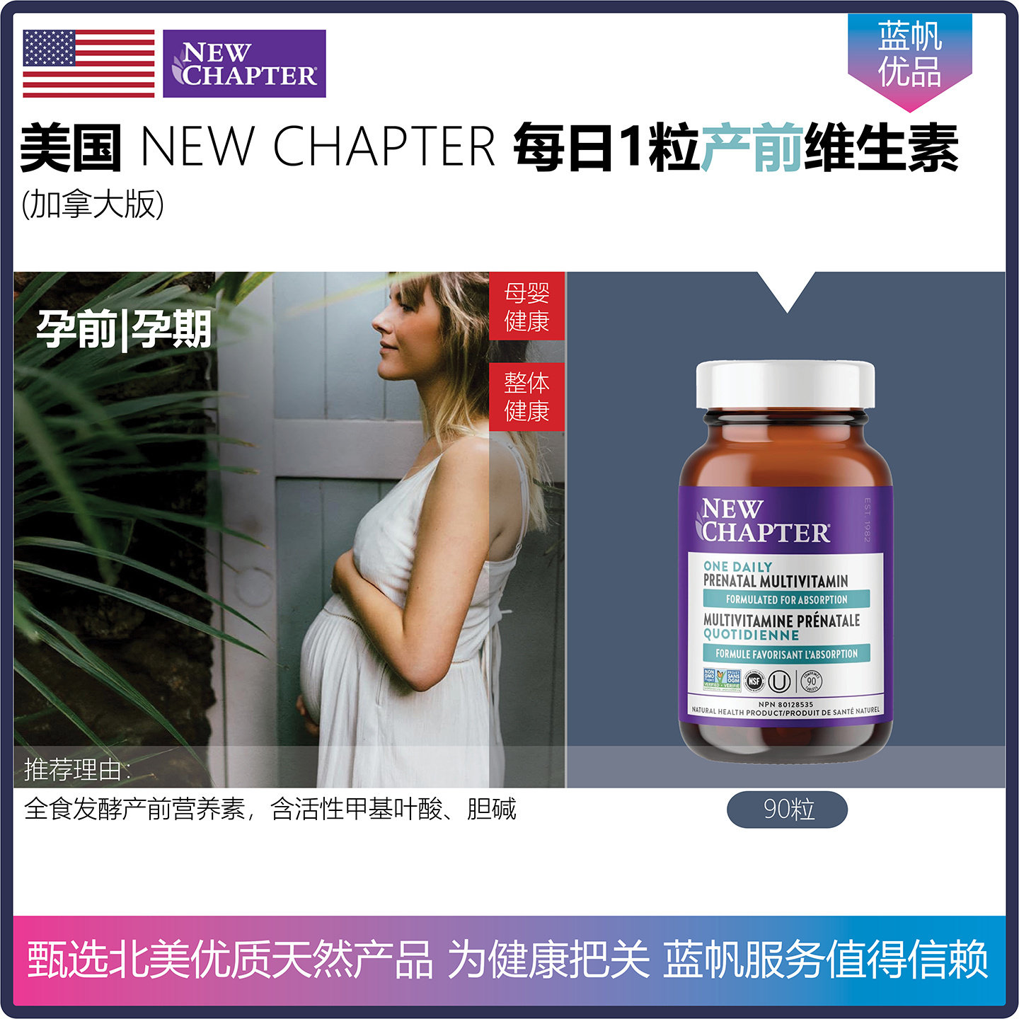 【现货特卖】美国NEW CHAPTER新章女性产前复合维生素孕前孕期