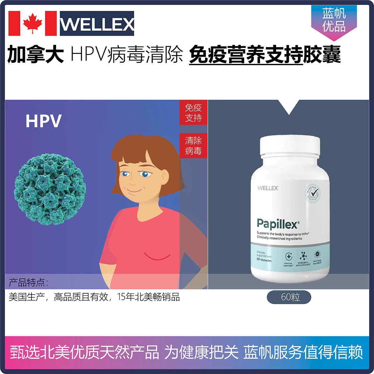 【温哥华顺丰】加拿大PAPILLEX HPV病毒清免疫营养支持含西兰花素