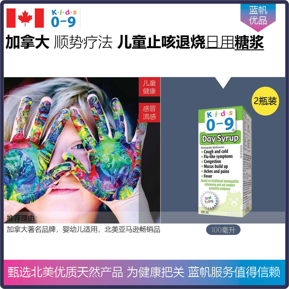 【温哥华顺丰】加拿大Kid 0-9 顺势疗法止咳退烧儿童日用糖浆2瓶
