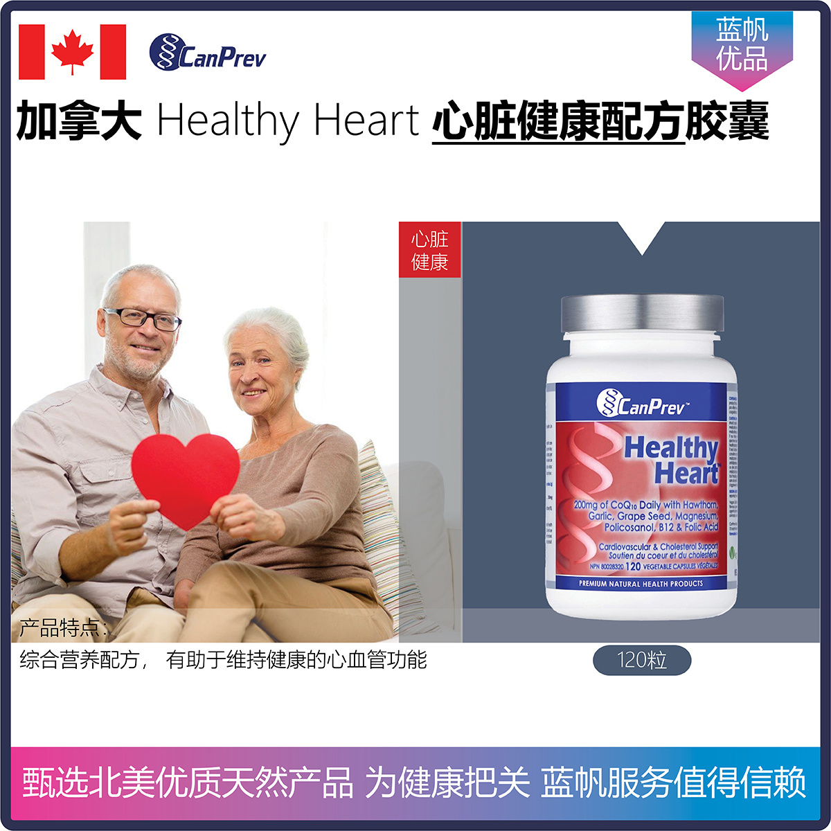 【温哥华顺丰】加拿大CanPrev Healthy Heart心脏健康综合营养