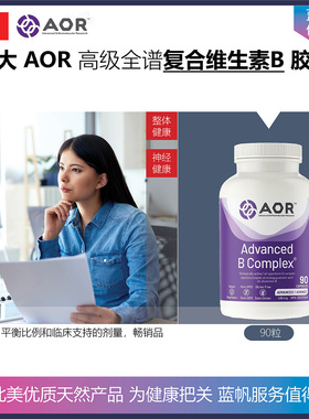 90粒 加拿大AOR Advanced B Complex 高级全谱复合维生素B胶囊